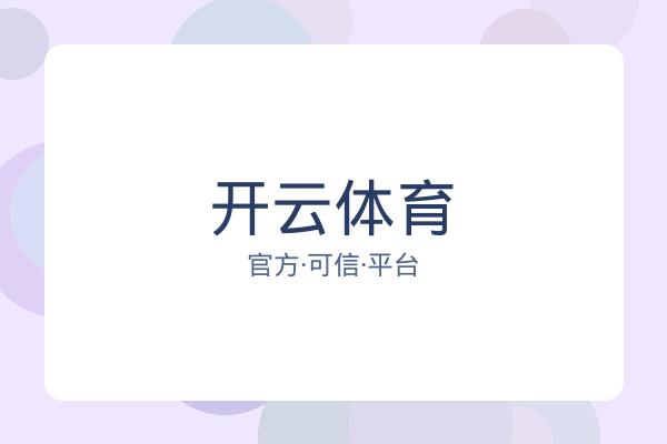 开云体育